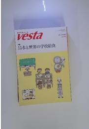vesta　特集 日本と世界の学校給食　2016 AUTUMN　NO.104