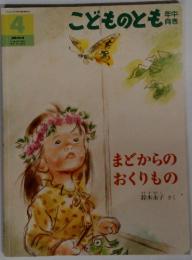 こどものとも　4　まどからのおくりもの