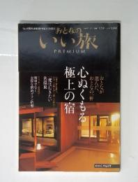 おとなのいい旅 preminum