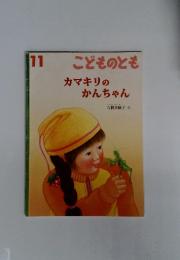 こどものとも　11　カマキリのかんちゃん