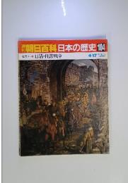朝日百科日本の歴史　104　近代Ⅰ‐5　日清・日露戦争