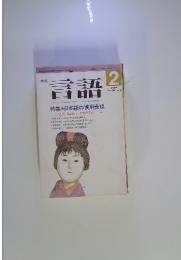 月刊言語　1989年2月号　Vol. 18 No.2