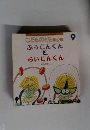 こどものとも年少版　2001年9月号　ふうじんくんとらいじんくん