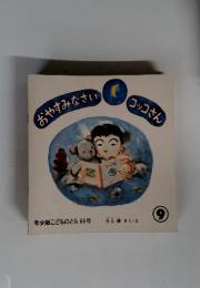 年少版こどものとも 66号　おやすみなさい　コッコさん