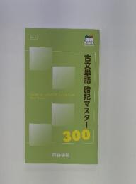 古文単語暗記マスター300