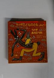 年少版こどものとも うさぎあそびうた