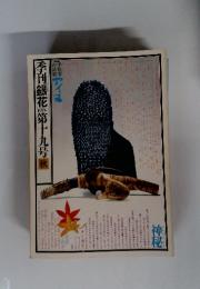 季刊「銀花」　1974年　第19号　秋号