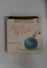 年少版こどものとも8 まるくなった まあるくなった