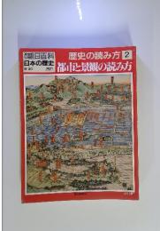 朝日百科 日本の歴史 歴史の読み方 2　都市と景観の読み方
