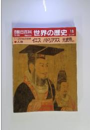 朝日百科世界の歴史18  イエスハドリアヌス 光武帝