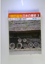 朝日百科日本の歴史38　原始・古代 5 日本技術の原型　12／28号