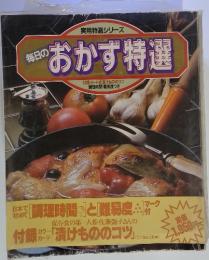毎日のおかず特選