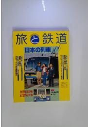 旅と鉄道　日本の列車100　1996年　春の号　No.100