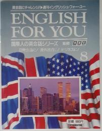 ENGLISH FOR YOU 8 日常会話に! 海外旅行に!ビジネスに!
