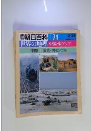 朝日百科 071　2／24号　世界の地理　中国・東アジア　中国‐1　東北・内モンゴル