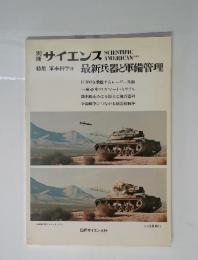 サイエンス 特集軍事科学Ⅱ最新兵器と軍備管理