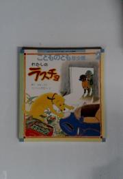 こどものとも年少版 2 わたしのラスチョ