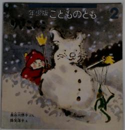 年少版 こどものとも2