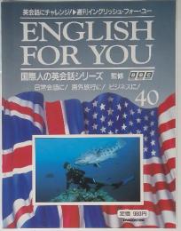 ENGLISH FOR YOU 40 日常会話に! 海外旅行に!ビジネスに!