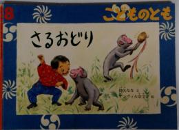 ごろものとも さるおどり