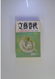 文藝春秋 香港密約/幽囚日記青木盛久 七月特別号