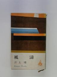 風 濤