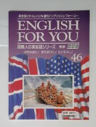 ENGLISH FOR YOU 46 日常会話に! 海外旅行に! ビジネスに!