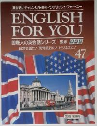 ENGLISH FOR YOU　国際人の英会話シリーズ　No.47