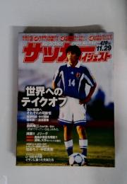 サッカーダイジェスト　11月29日号　世界へのテイクオフ