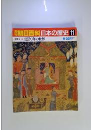 朝日百科日本の歴史11 1250年の世界 6/22号