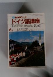 TV NHK テレビ　ドイツ語講座　昭和58年6月号