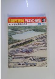 朝日百科日本の歴史48　平城遷都と律令　3/15号