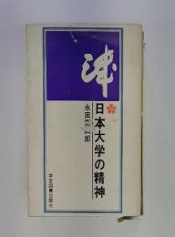 日本大学の精神