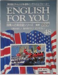 ENGLISH FOR YOU 48 国際人の英会話シリーズ
