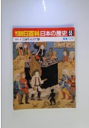 朝日百科日本の歴史55　750年の世界　5/3号