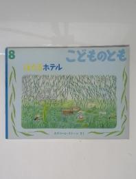 こどものとも　ほたるトテル