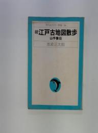 続江戸古地図散歩　山手懐旧