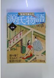源氏物語　五十四帖　No.18　2012年4月15日号