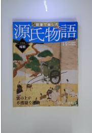 源氏物語　五十四帖　2012年3月18日号
