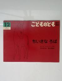 12こどものとも　　ちいさなろば
