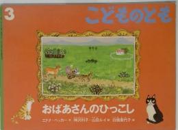 こどものとも 　おばあさんのひっこし