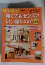 サンキュ! 狭くてもセンスのいい家になる! 実例18