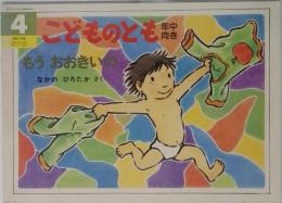 4こどものとも 　もうおおきいの