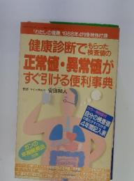 健康診断での 正常値・異常値が すぐ引ける便利事典