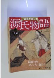 源氏物語　2012年 10月7日号