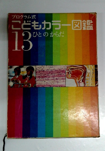 プログラム式 こどもカラー図鑑 13 ひとのからだ / 古本、中古本