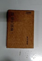 磯現代国語二