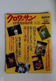 クロワッサン　8/25号