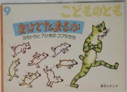 まけてたまるか」モトラとひきのコブタたち