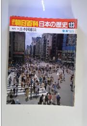 朝日百科日本の歴史123